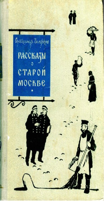"Рассказы о старой Москве", автор Александр Вьюрков